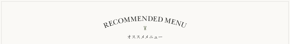RECOMMENDED MENU オススメメニュー